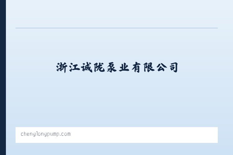浙江诚陇泵业有限公司_泵及真空设备制造 列表图