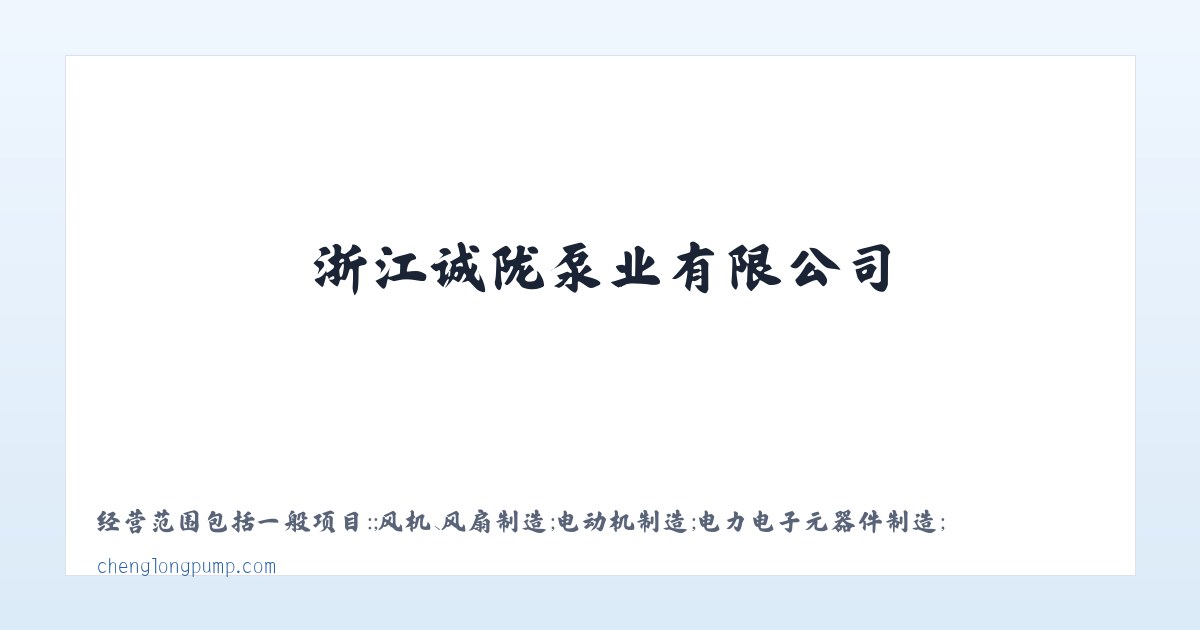 浙江诚陇泵业有限公司_泵及真空设备制造 主图