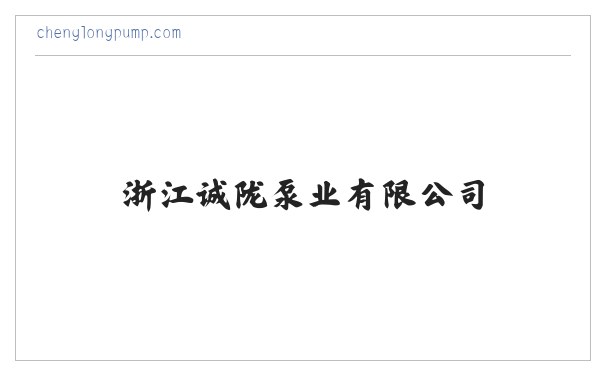 浙江诚陇泵业有限公司_泵及真空设备制造 缩略图
